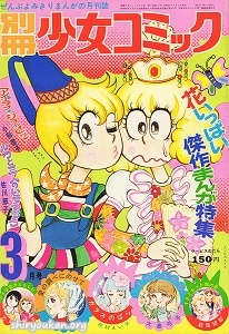 別冊少女コミック 1972年 3月号