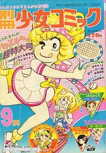 別冊少女コミック 1972年 9月号