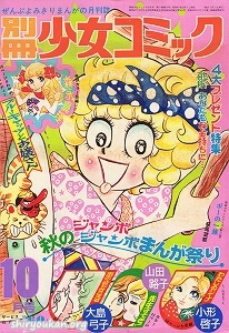 別冊少女コミック 1972年 10月号