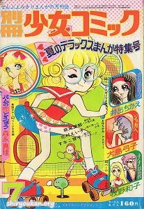 別冊少女コミック 1973年 7月号