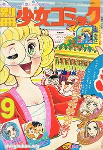 別冊少女コミック 1973年 9月号