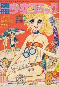 別冊少女コミック 1974年 8月号