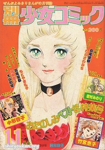 別冊少女コミック 1975年 11月号