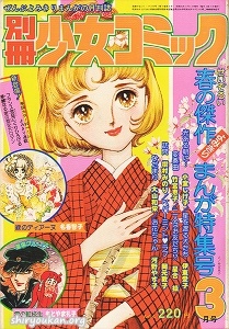 別冊少女コミック 1976年 3月号