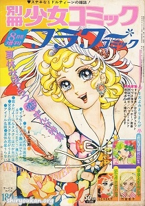 別冊少女コミック 1972年 8月号 増刊 フラワーコミック