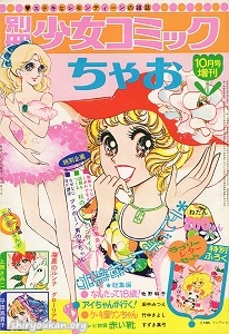 別冊少女コミック 1972年 10月号 増刊 ちゃお