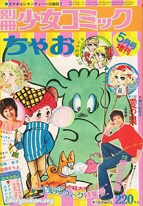 別冊少女コミック 1973年 5月号 増刊 ちゃお