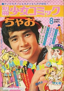 別冊少女コミック 1973年 8月号 増刊 ちゃお