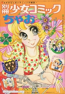 別冊少女コミック 1974年 5月号 増刊 ちゃお