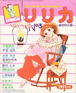 リリカ No.3 1977年 1月号 「あかりの号」