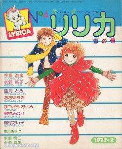 リリカ No.4 1977年 2月号 「雪の号」
