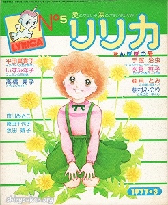 リリカ No.5 1977年 3月号 「たんぽぽの号」