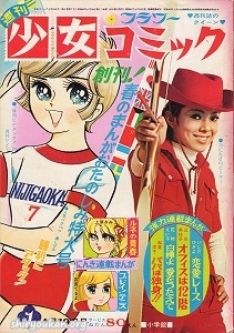 週刊少女コミック 1970年 1号