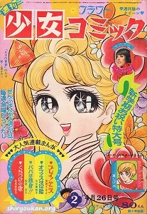 週刊少女コミック 1970年 2号