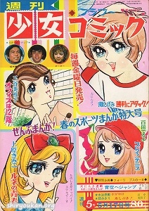 週刊少女コミック 1970年 5号