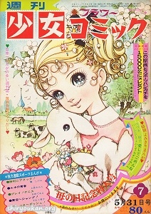 週刊少女コミック 1970年 7号