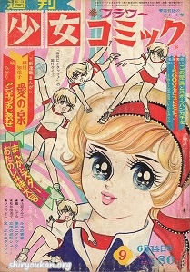 週刊少女コミック 1970年 9号