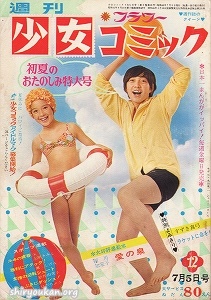 週刊少女コミック 1970年 12号