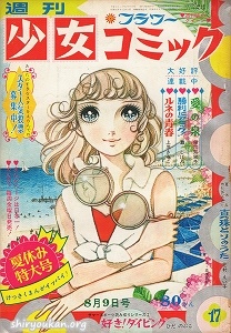 週刊少女コミック 1970年 17号