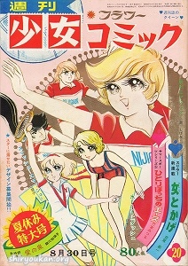 週刊少女コミック 1970年 20号