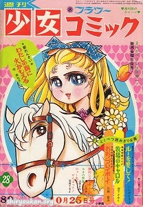 週刊少女コミック 1970年 28号