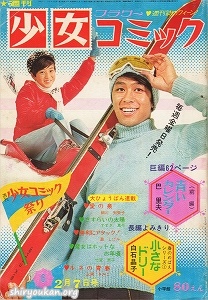 週刊少女コミック 1971年 6号