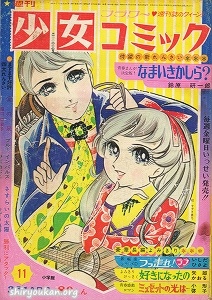 週刊少女コミック 1971年 11号