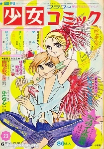 週刊少女コミック 1971年 23号