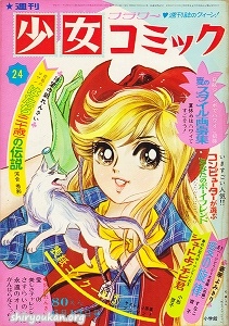週刊少女コミック 1971年 24号