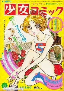 週刊少女コミック 1971年 32号