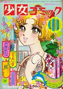 週刊少女コミック 1971年 34号