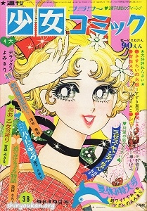 週刊少女コミック 1971年 38号
