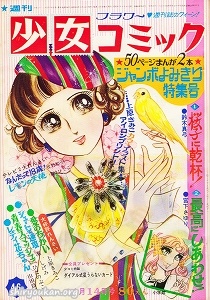 週刊少女コミック 1971年 46号