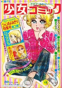 週刊少女コミック 1971年 48号