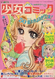 週刊少女コミック 1972年 10号