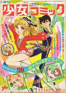 週刊少女コミック 1972年 11号