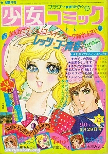 週刊少女コミック 1972年 22号