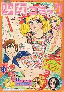 週刊少女コミック 1972年 26号