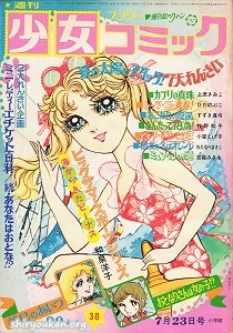 週刊少女コミック 1972年 30号
