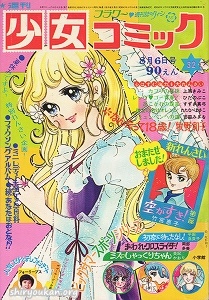 週刊少女コミック 1972年 32号