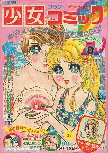 週刊少女コミック 1972年 33号
