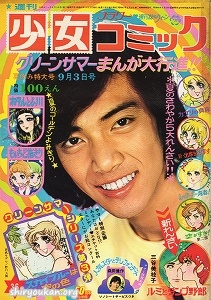 週刊少女コミック 1972年 36号