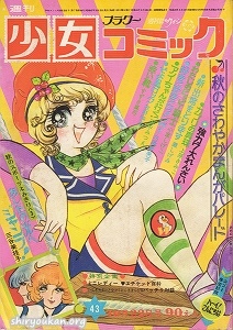 週刊少女コミック 1972年 43号