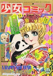 週刊少女コミック 1973年 3・4合併号