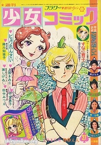 週刊少女コミック 1973年 27号