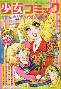 週刊少女コミック 1973年 48号