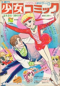 週刊少女コミック 1974年 6・7合併号