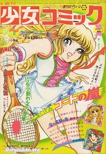 週刊少女コミック 1974年 8号
