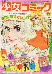 週刊少女コミック 1974年 13号