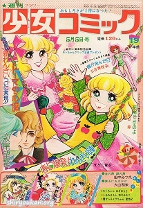 週刊少女コミック 1974年 19号